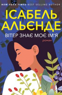 Вітер знає моє ім’я