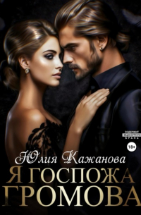 Юлия Кажанова - Я Госпожа Громова