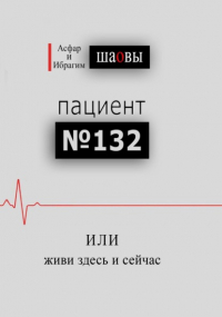  - Пациент № 132, или живи здесь и сейчас