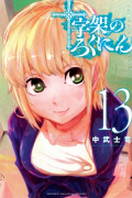 Сирю Накатакэ - 十字架のろくにん(13) / Juujika no Rokunin