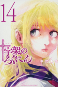 Сирю Накатакэ - 十字架のろくにん(14) / Juujika no Rokunin