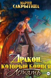 Дракон, который боялся летать