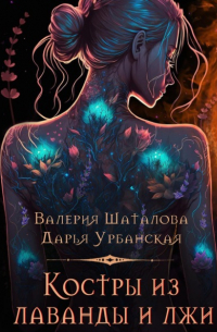  - Костры из лаванды и лжи