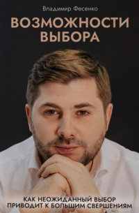 Владимир Фесенко - Возможности выбора