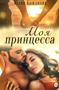 Юлия Кажанова - Моя принцесса