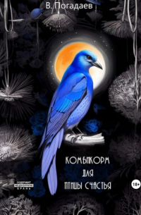 Владислав Погадаев - Комбикорм для птицы счастья