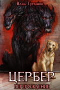 Цербер. Перерождение