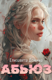 Елизавета Домина - Абьюз