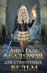Анна Гале - Академия для строптивых ведьм