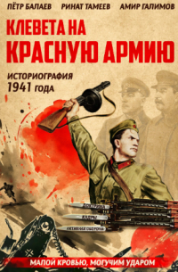 Клевета на Красную Армию (историография 1941 года)