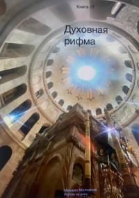 Михаил Михайлович Молчанов - Духовная рифма