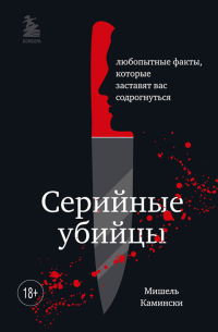  - Серийные убийцы. Любопытные факты, которые заставят вас содрогнуться