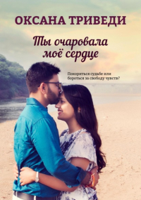 Оксана Триведи - Ты очаровала моё сердце