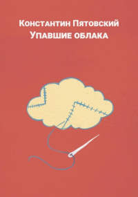 Константин Пятовский - Упавшие облака