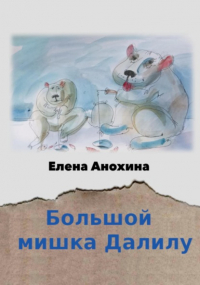 Е. В. Анохина - Большой мишка Далилу