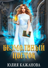 Юлия Кажанова - Безмолвный цветок