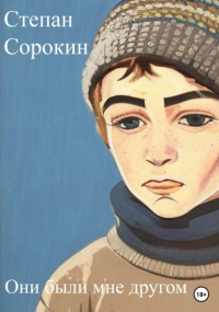 Степан Сорокин - Они были мне другом