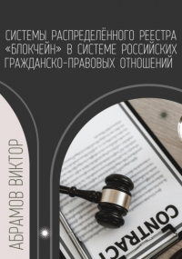 Виктор Абрамов - Системы распределённого реестра «блокчейн» в системе российских гражданско-правовых отношений