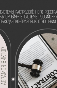 Виктор Абрамов - Системы распределённого реестра «блокчейн» в системе российских гражданско-правовых отношений