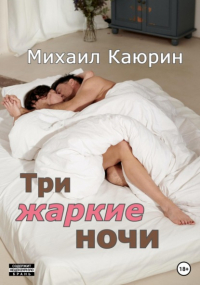 Михаил Александрович Каюрин - Три жаркие ночи