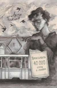 Антон Голицын - Ярославль. Сорок тысяч слов о любви