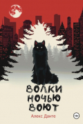 Волки ночью воют