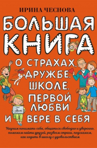 Ирина Чеснова - Большая книга для детей. О страхах, дружбе, школе, первой любви и вере в себя