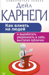 Как влиять на людей и выработать уверенность в себе, выступая публично