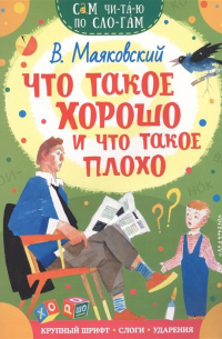 Что такое хорошо и что такое плохо