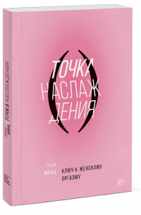 Точка наслаждения. Ключ к женскому оргазму