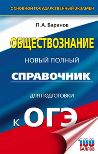  - ОГЭ. Обществознание. Новый полный справочник для подготовки к ОГЭ
