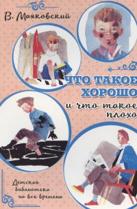 Владимир Маяковский - Что такое хорошо и что такое плохо