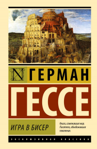 Игра в бисер