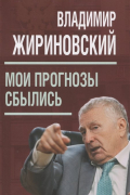 Мои прогнозы сбылись