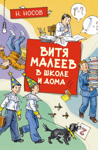 Витя Малеев в школе и дома
