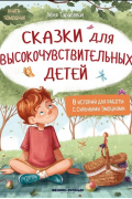 Сказки для высокочувствительных детей