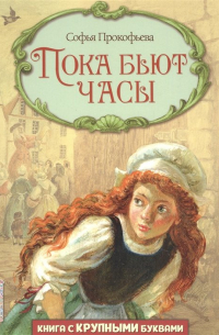 Пока бьют часы