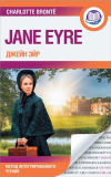 Шарлотта Бронте - Джейн Эйр = Jane Eyre