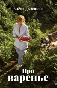 Про варенье