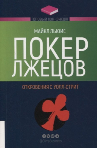 Майкл Льюис - Покер лжецов: Откровения с Уолл-стрит