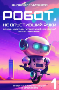 Андрей Семизаров - Робот, не опустивший руки