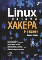 Михаил Фленов - Linux глазами хакера