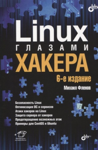 Михаил Фленов - Linux глазами хакера