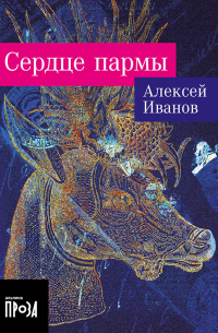 Сердце пармы