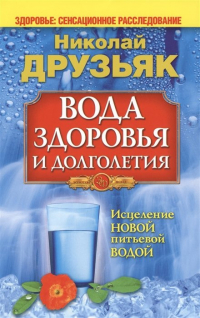 Николай Друзьяк - Вода здоровья и долголетия