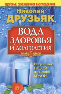 Николай Друзьяк - Вода здоровья и долголетия