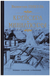 Крейсера. Миниатюры