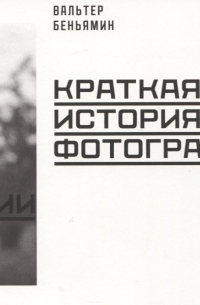 Краткая история фотографии