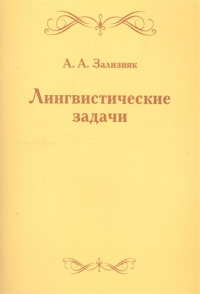 Андрей Зализняк - Лингвистические задачи