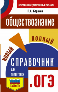  - ОГЭ. Обществознание. Новый полный справочник для подготовки к ОГЭ